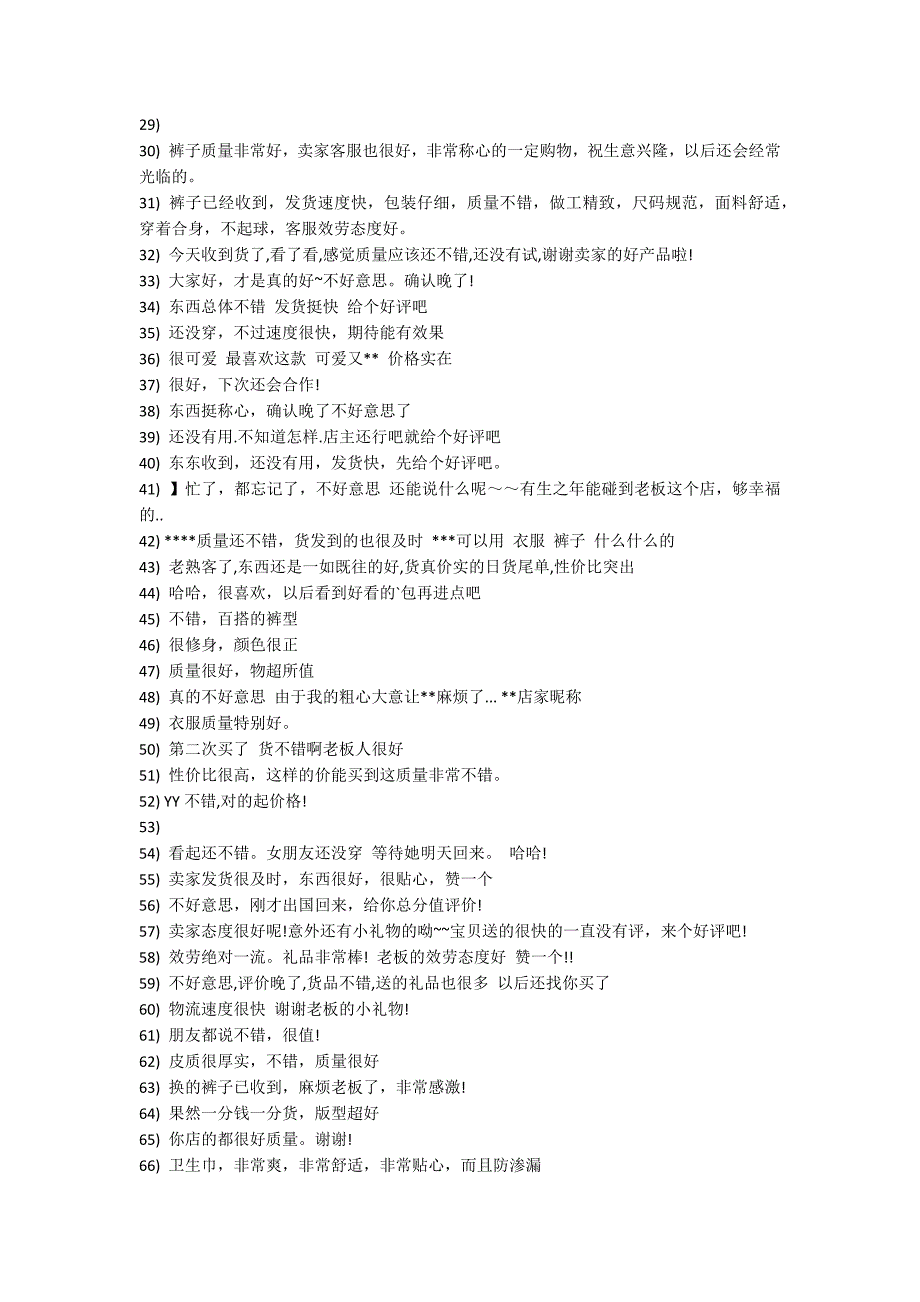 2022经典的淘宝裤子好评语_第2页