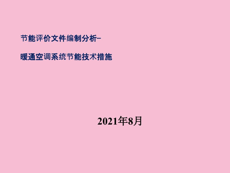 节能评估文件编写及案例分析培训材料二暖通空调系统节能技术措施ppt课件_第1页