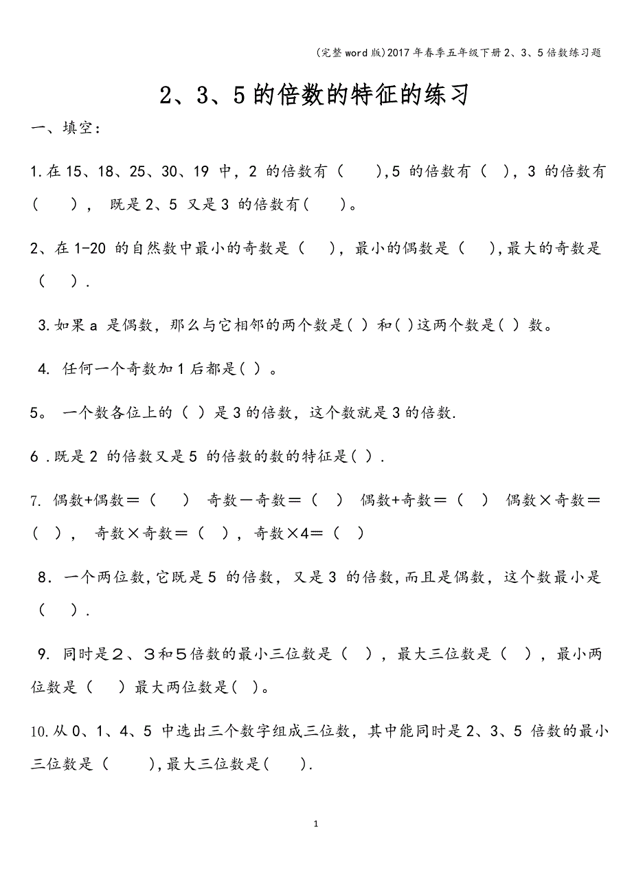 (完整word版)2017年春季五年级下册2、3、5倍数练习题.doc_第1页