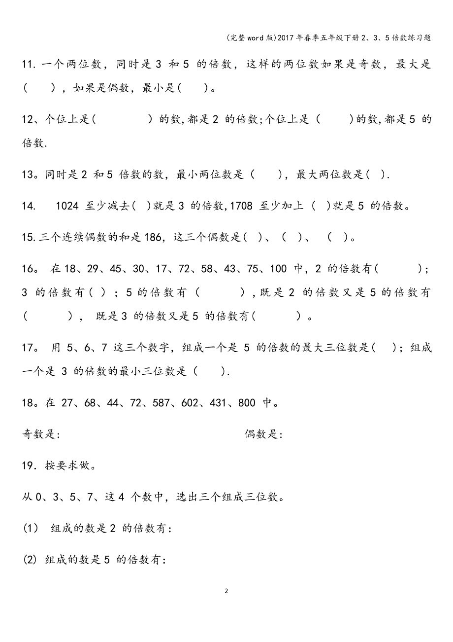 (完整word版)2017年春季五年级下册2、3、5倍数练习题.doc_第2页