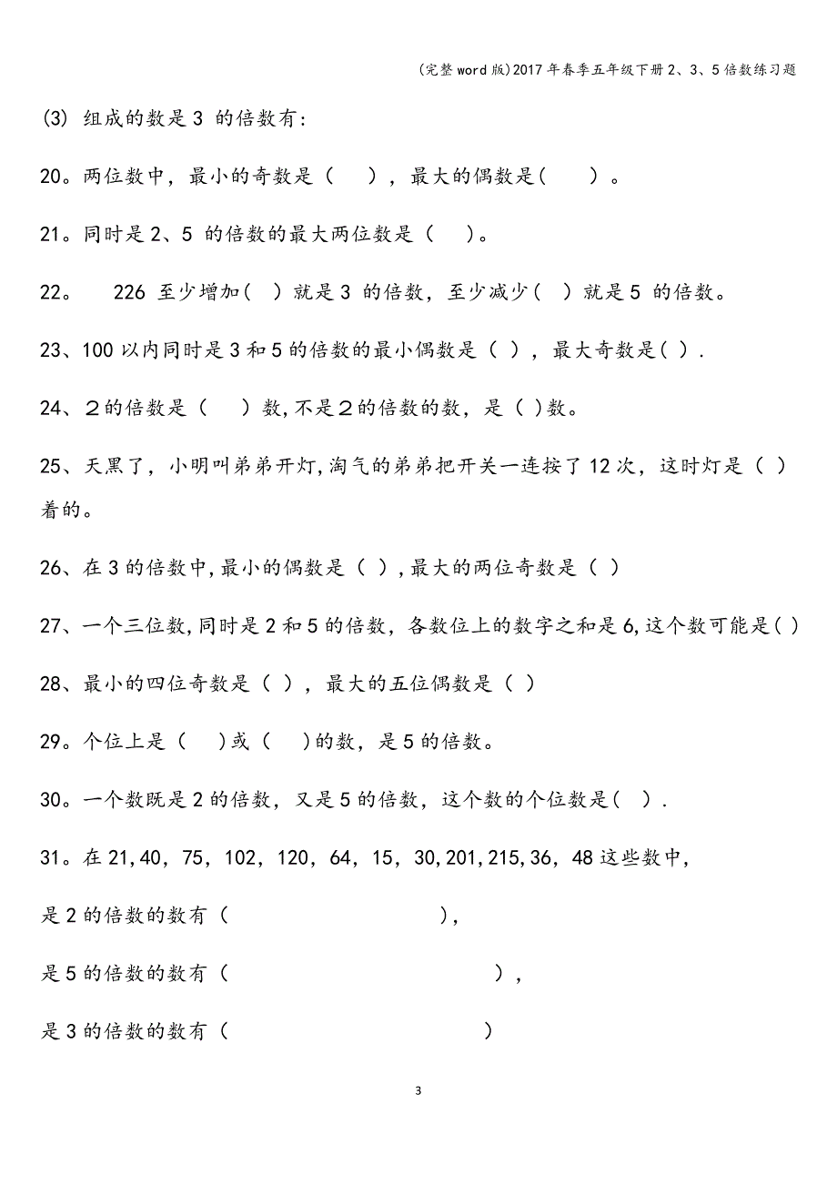 (完整word版)2017年春季五年级下册2、3、5倍数练习题.doc_第3页