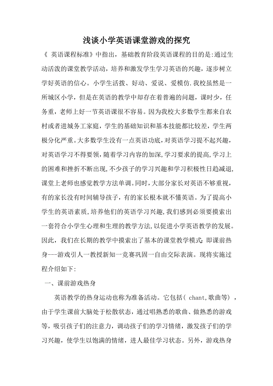 浅谈小学英语课堂游戏的探究.doc_第1页