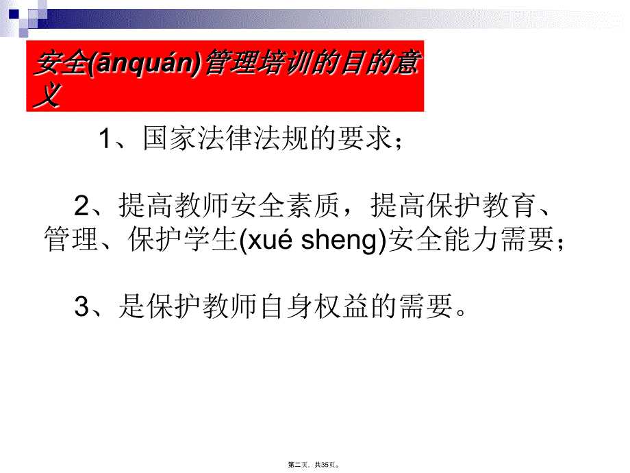 学校安全培训.教程文件_第2页