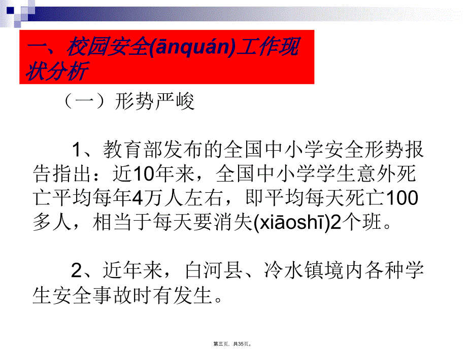 学校安全培训.教程文件_第3页