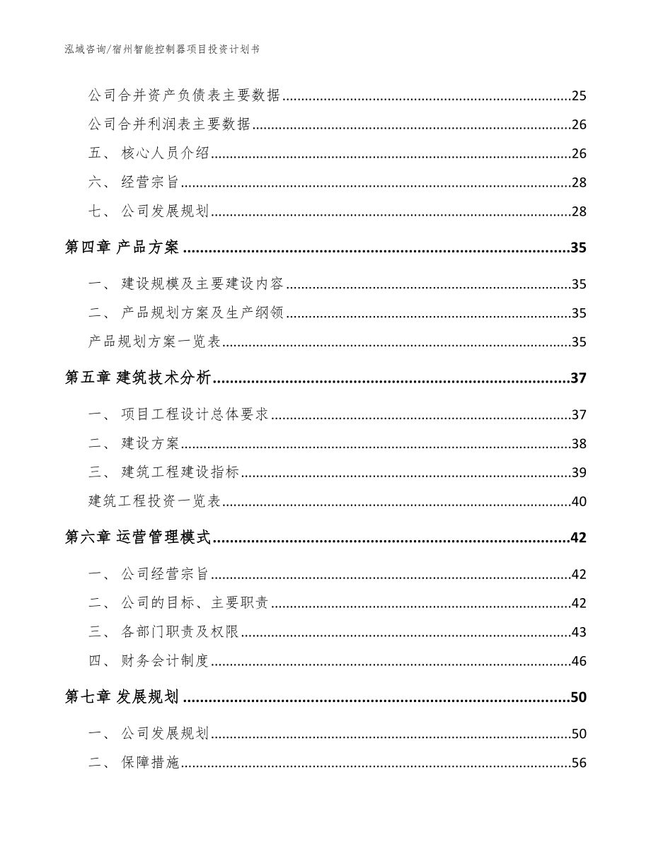 宿州智能控制器项目投资计划书【参考范文】_第2页