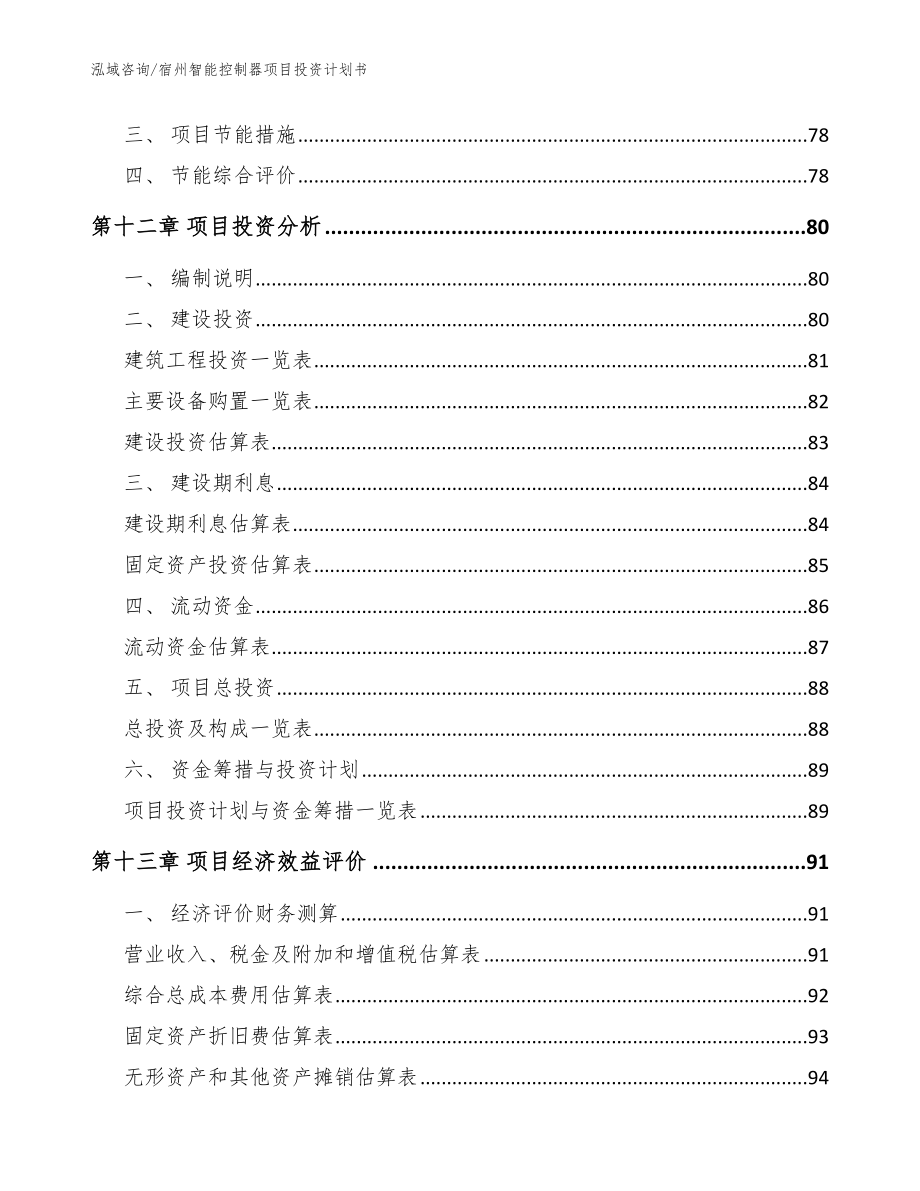 宿州智能控制器项目投资计划书【参考范文】_第4页