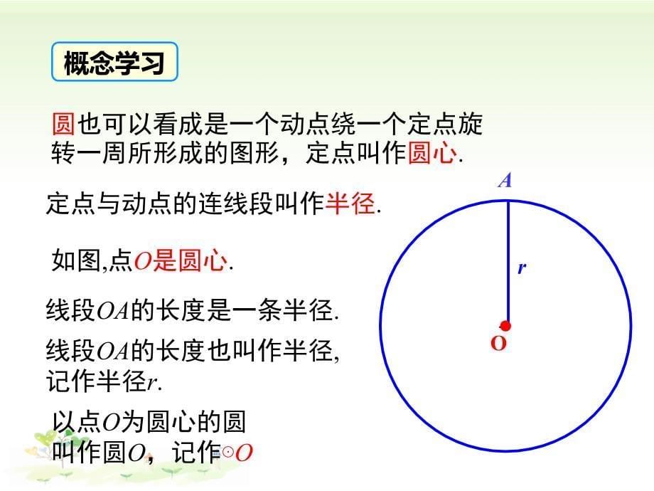 【湘教版九年级数学下册】2.1-圆的对称性-ppt课件_第5页