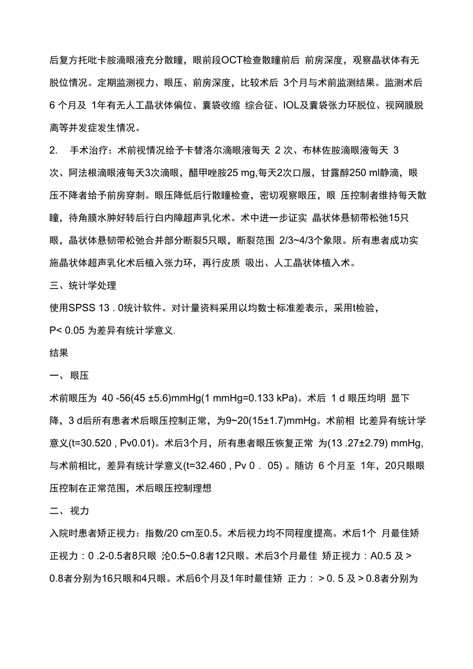 晶状体悬韧带松弛继发急性闭角型青光眼临床特点及相关治疗_第3页