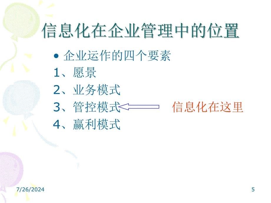 企业战略管理与信息化_第5页