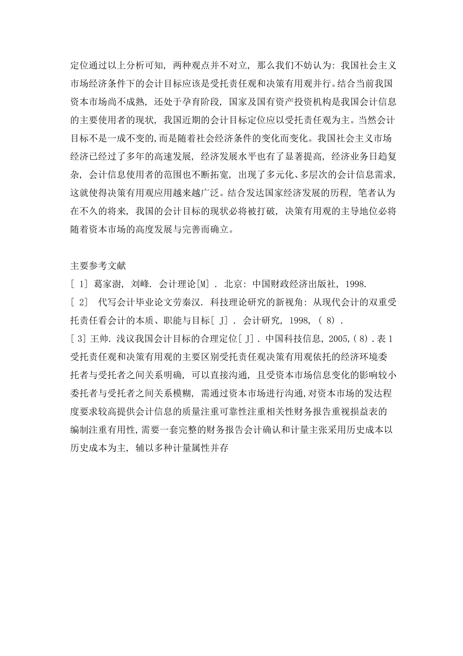 关于我国会计目标定位的决策思考_第4页