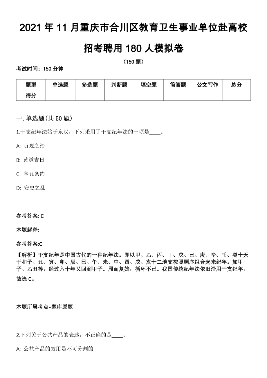 2021年11月重庆市合川区教育卫生事业单位赴高校招考聘用180人模拟卷_第1页