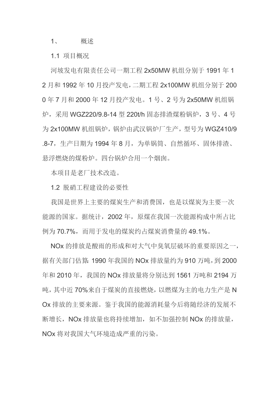 2016年发电公司脱硝工程项目建设可研报告.doc_第1页