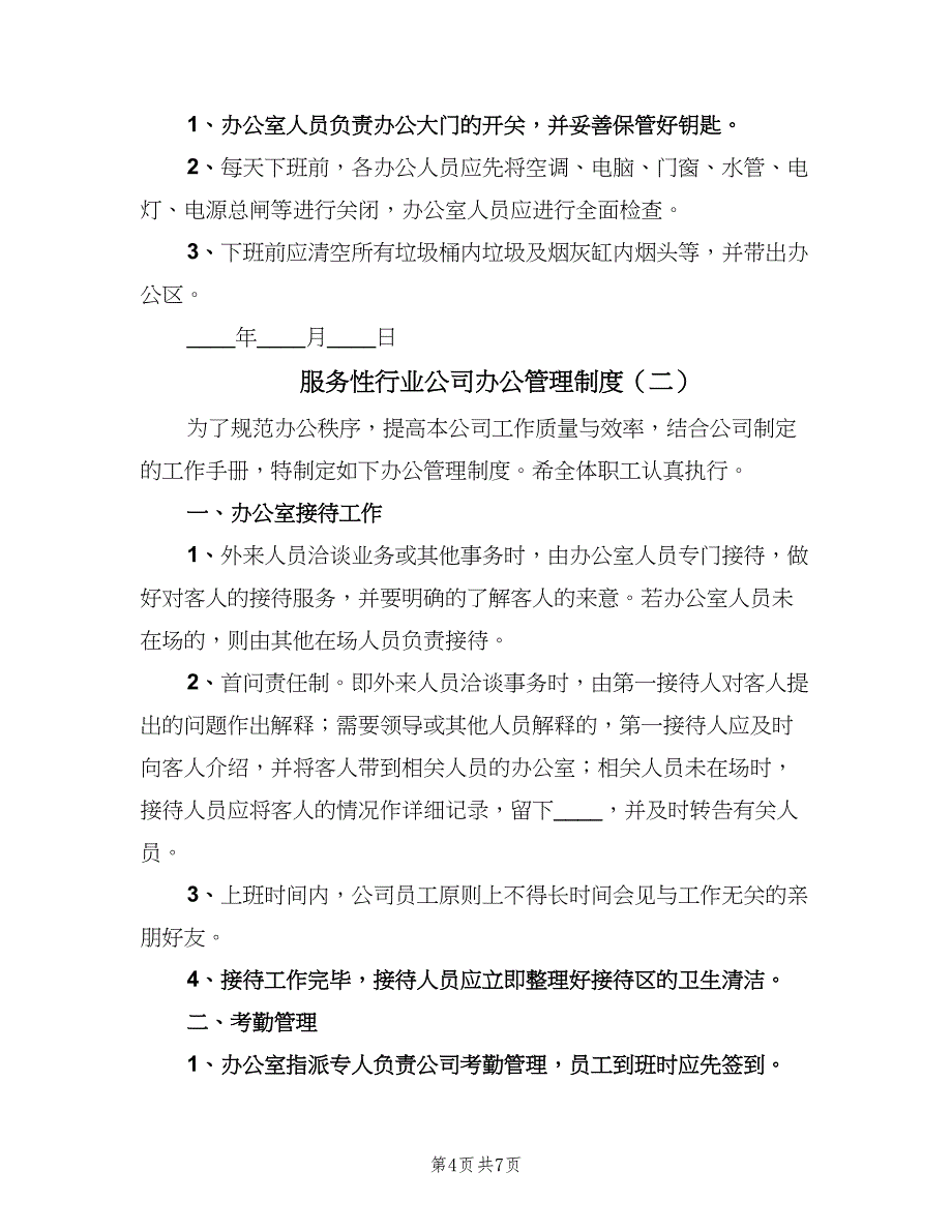 服务性行业公司办公管理制度（2篇）.doc_第4页