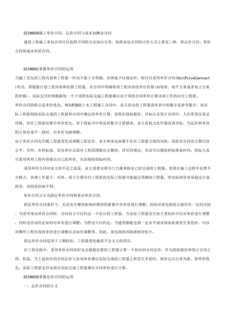 2Z106030施工单价合同、总价合同与成本加酬金合同_第1页