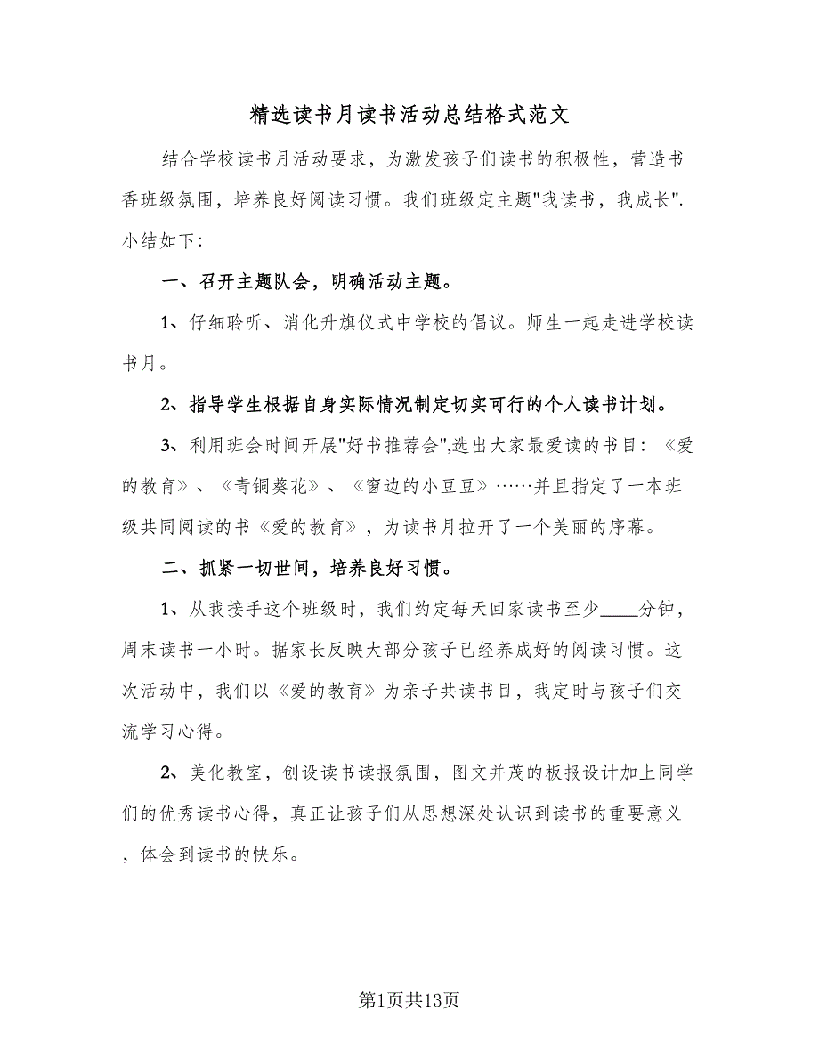 精选读书月读书活动总结格式范文（四篇）_第1页