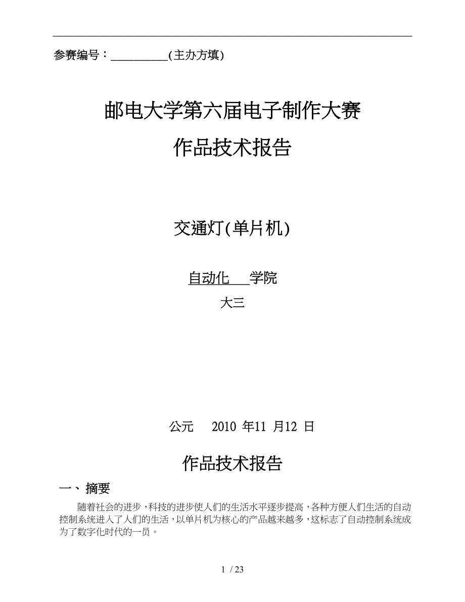 基于51单片机的智能十字路口的交通灯系统设计说明_第1页