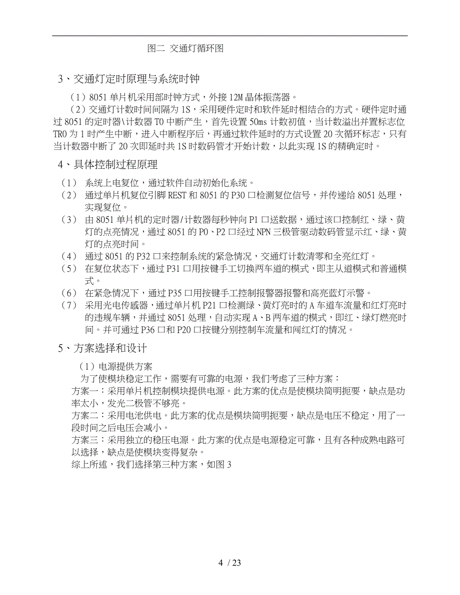 基于51单片机的智能十字路口的交通灯系统设计说明_第4页