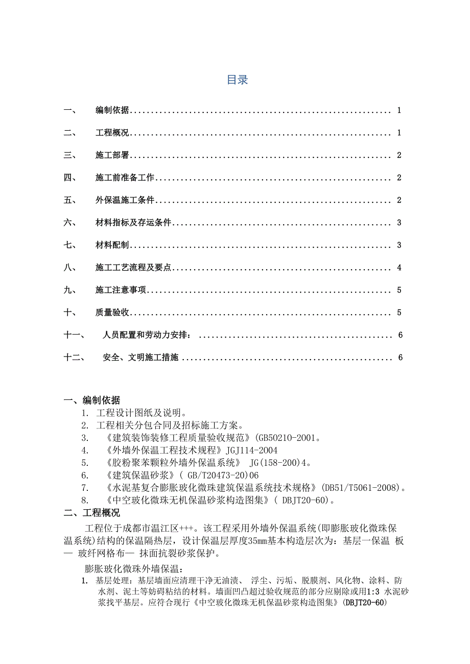 外墙保温中空微珠施工方案_第1页