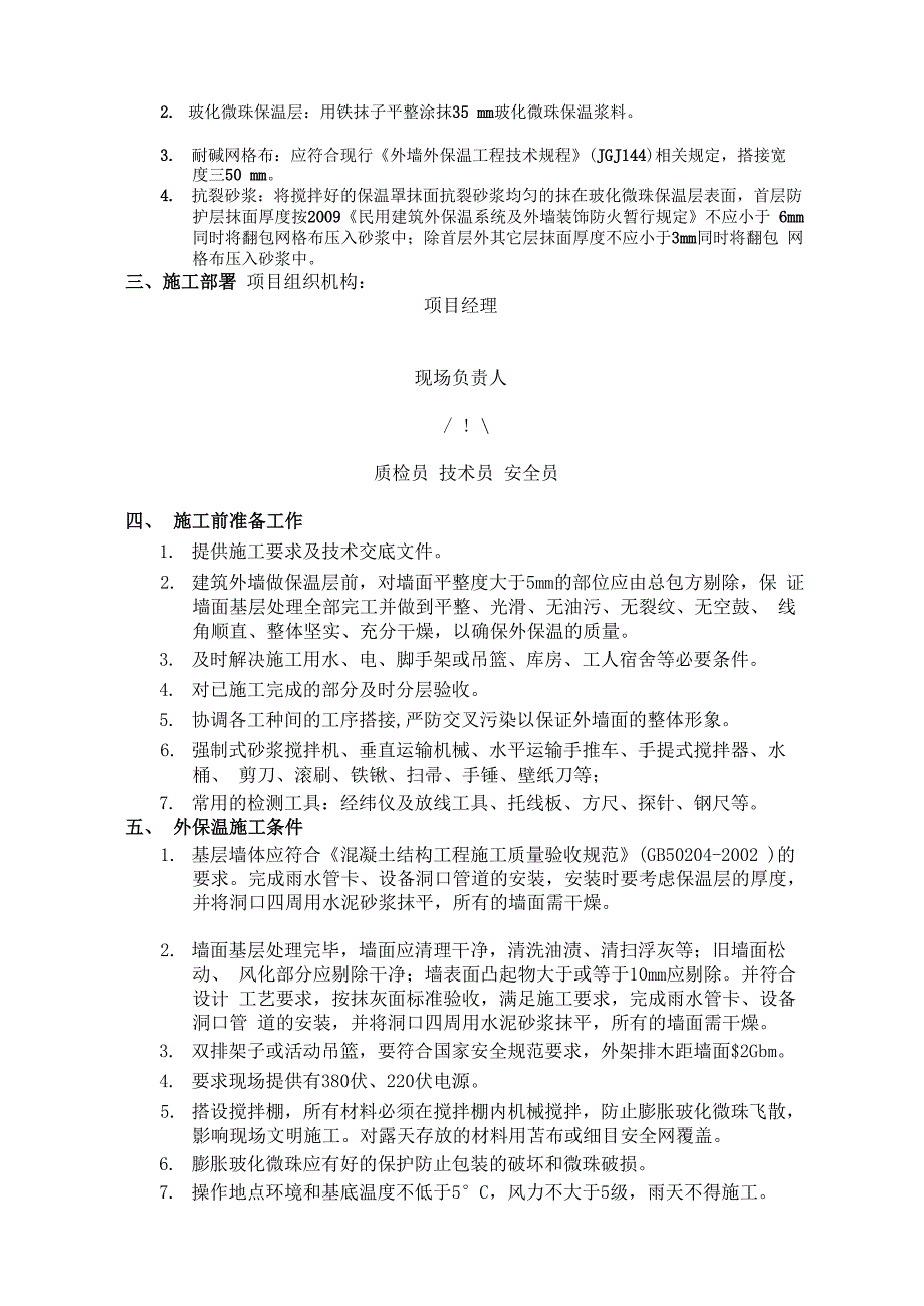 外墙保温中空微珠施工方案_第2页