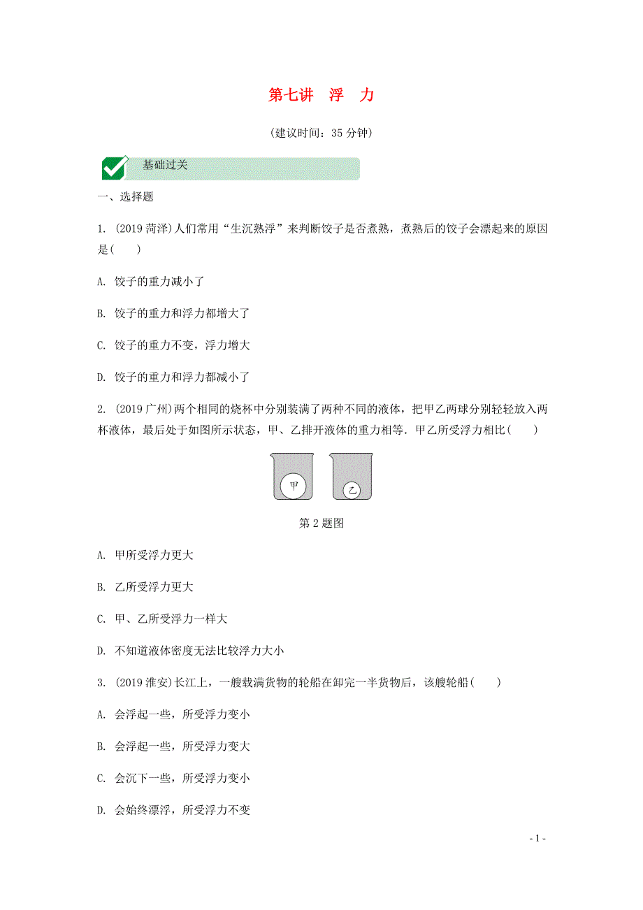 海南省2020年中考物理一轮复习 考点通关 第七讲 浮力分层训练_第1页