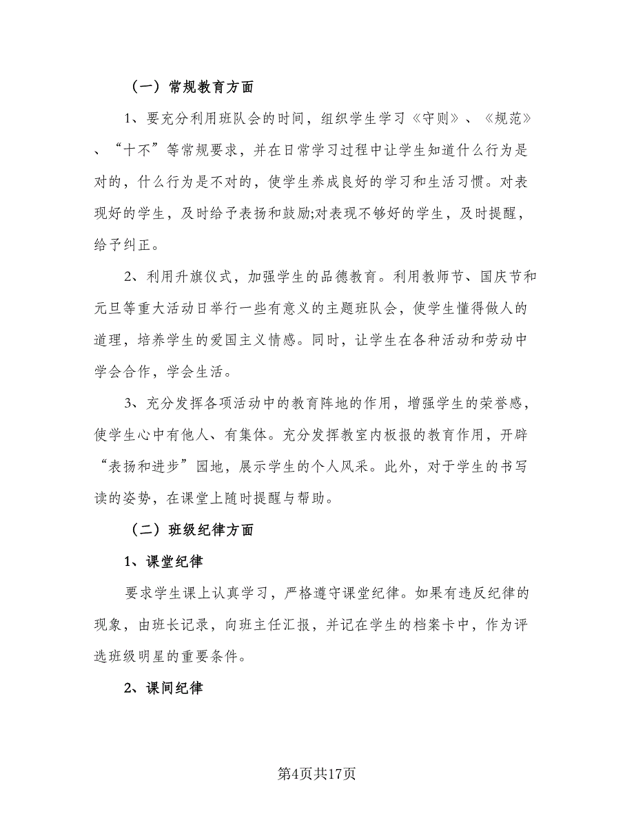 2023年小学二年级班主任秋季工作计划标准模板（5篇）_第4页