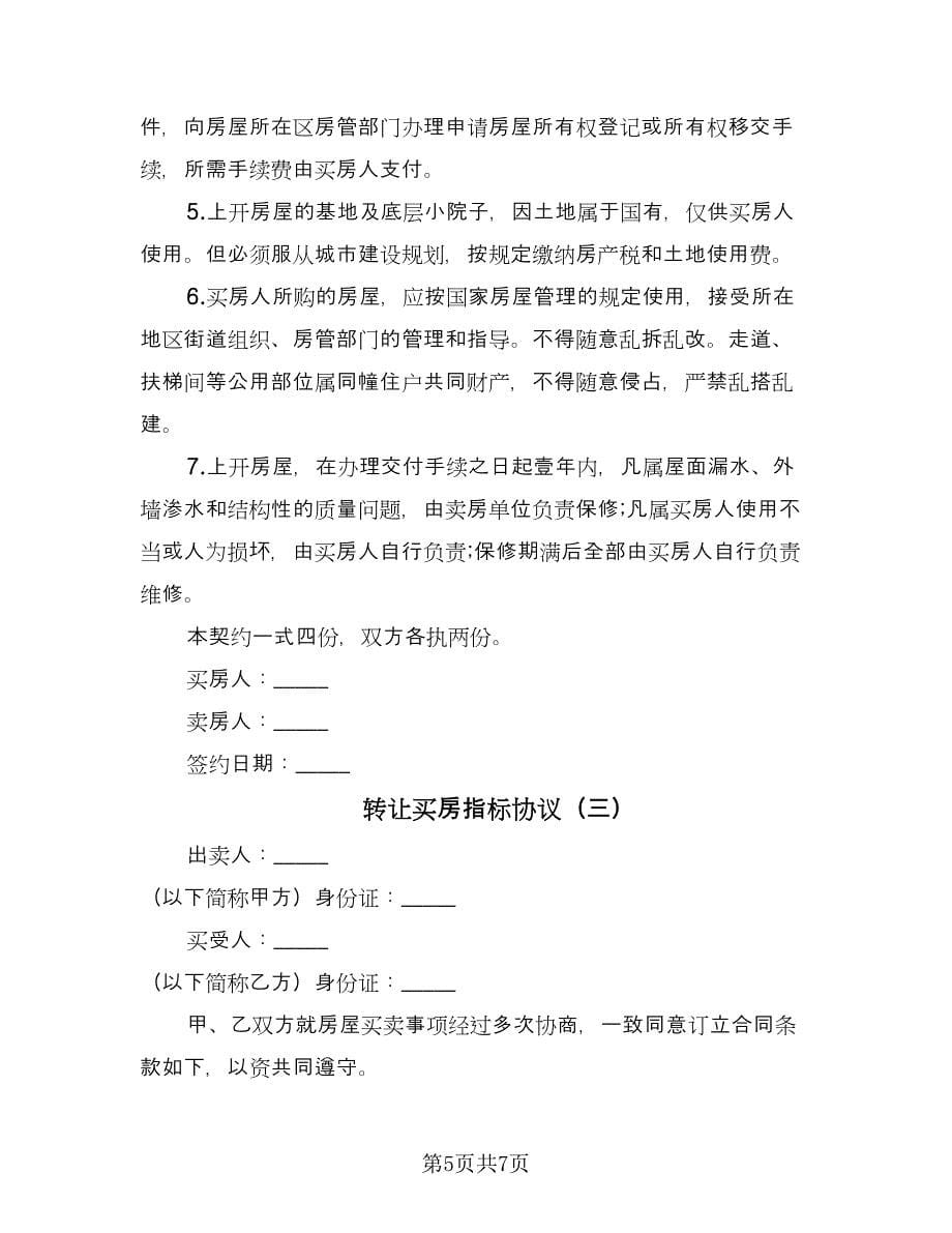 转让买房指标协议（三篇）.doc_第5页