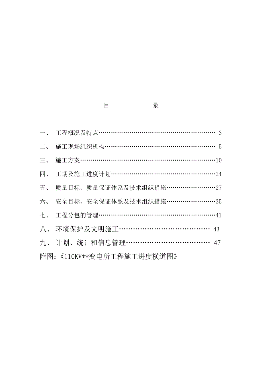 110kv变电所建筑安装工程施工进度计划_第1页