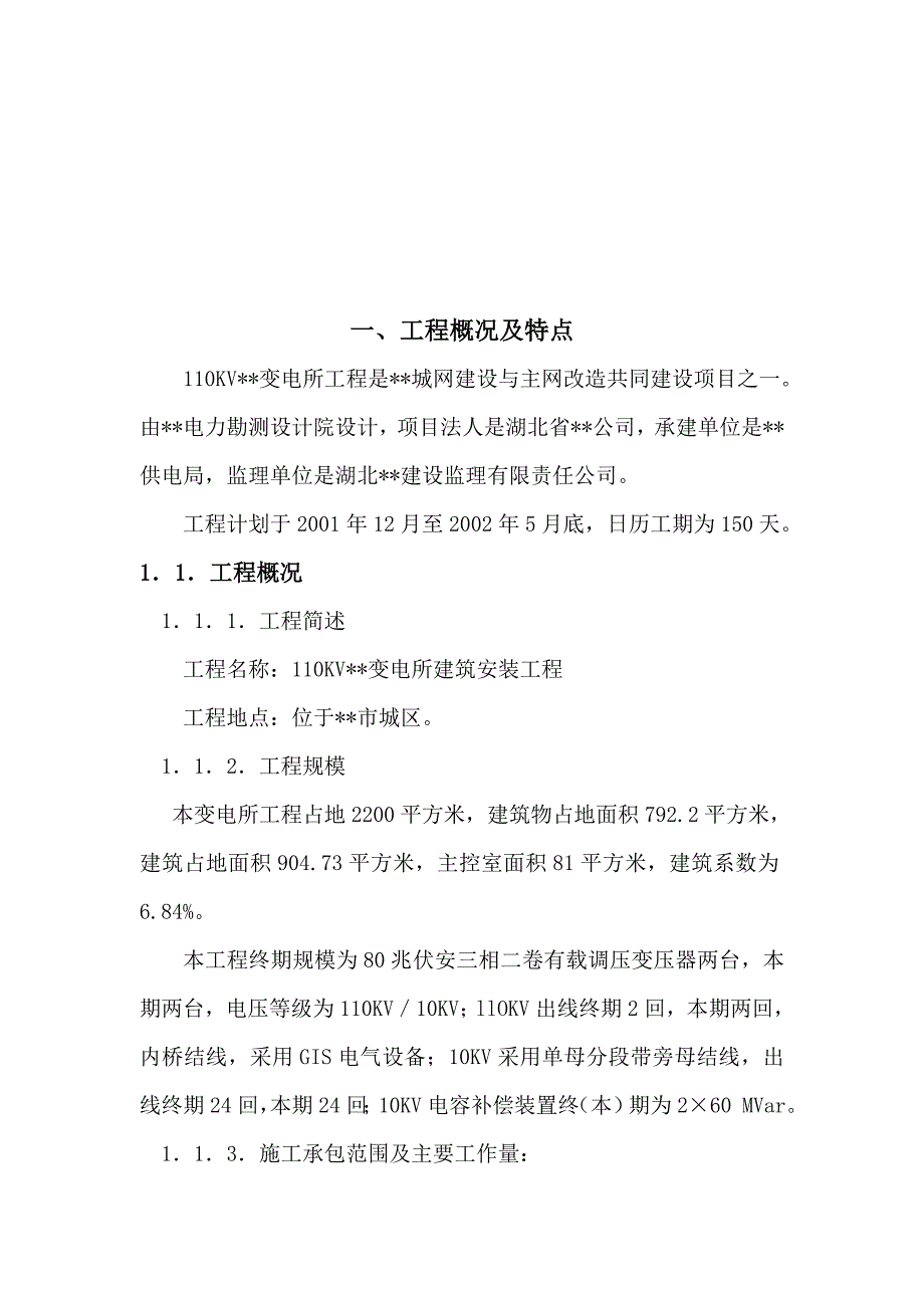 110kv变电所建筑安装工程施工进度计划_第2页