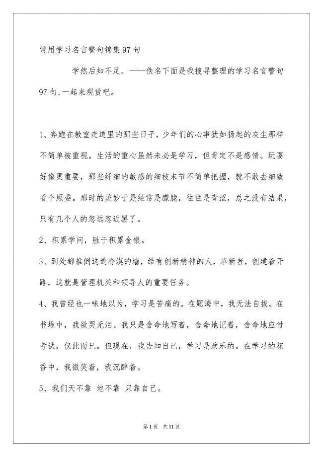 常用学习名言警句锦集97句