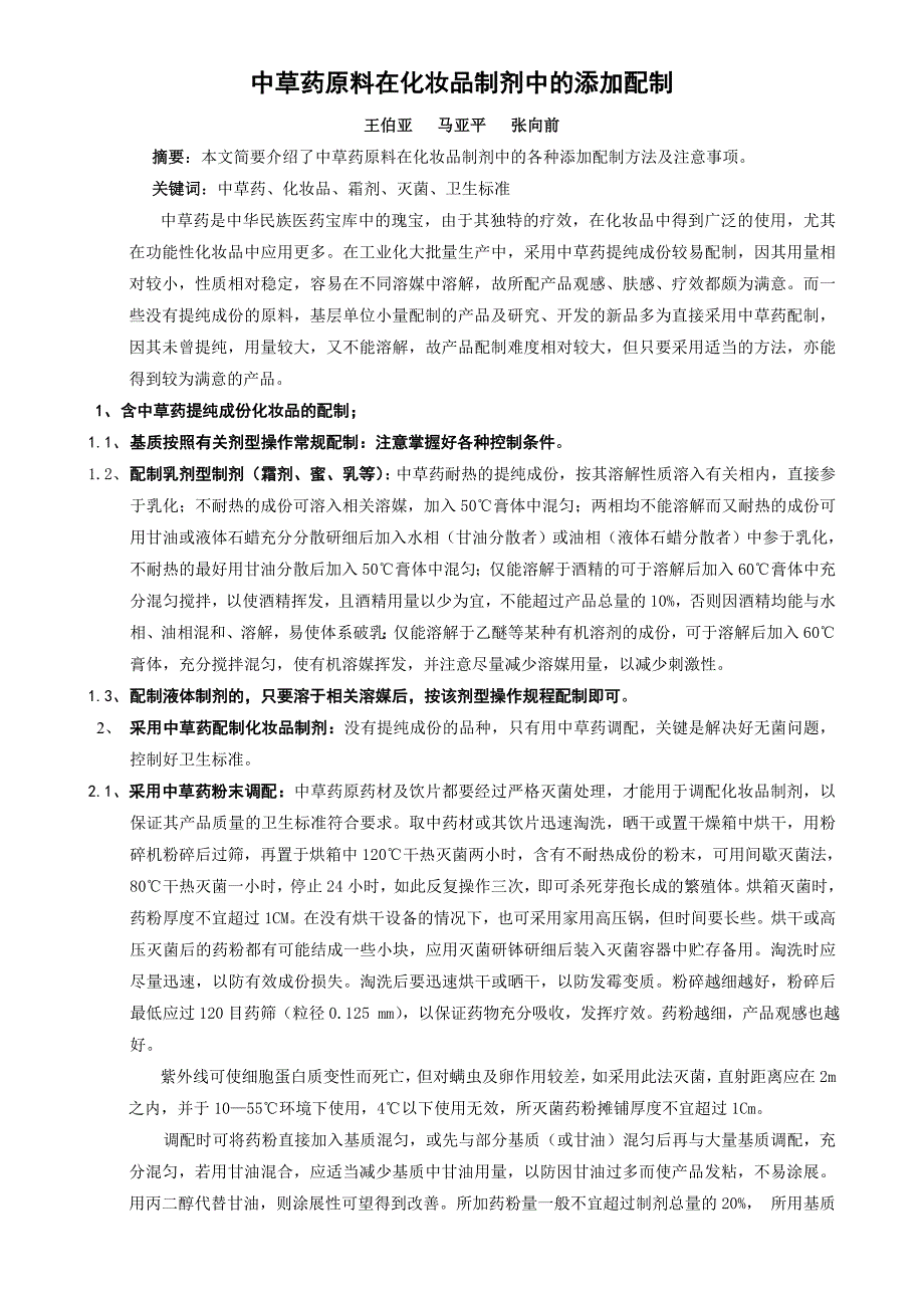 中草药原料在化妆品制剂中的添加配制_第1页
