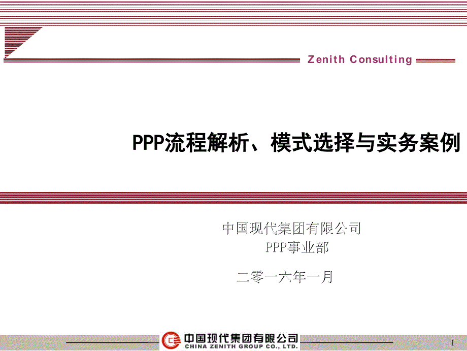 PPP流程解析模式选择与实务案例_第1页