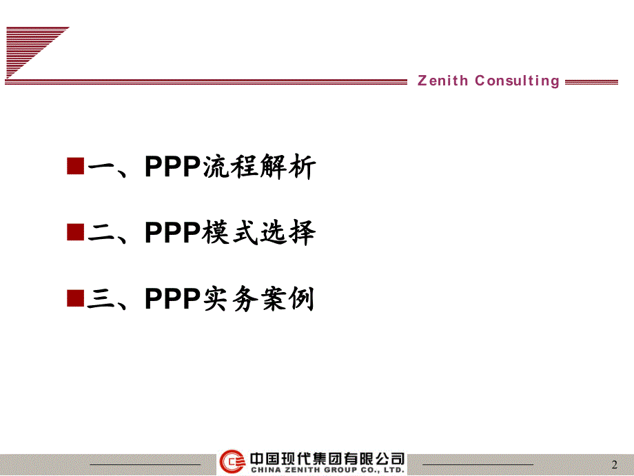 PPP流程解析模式选择与实务案例_第2页