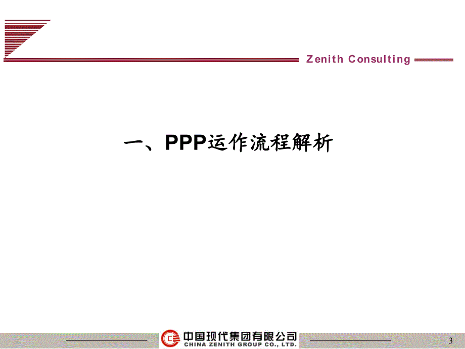 PPP流程解析模式选择与实务案例_第3页