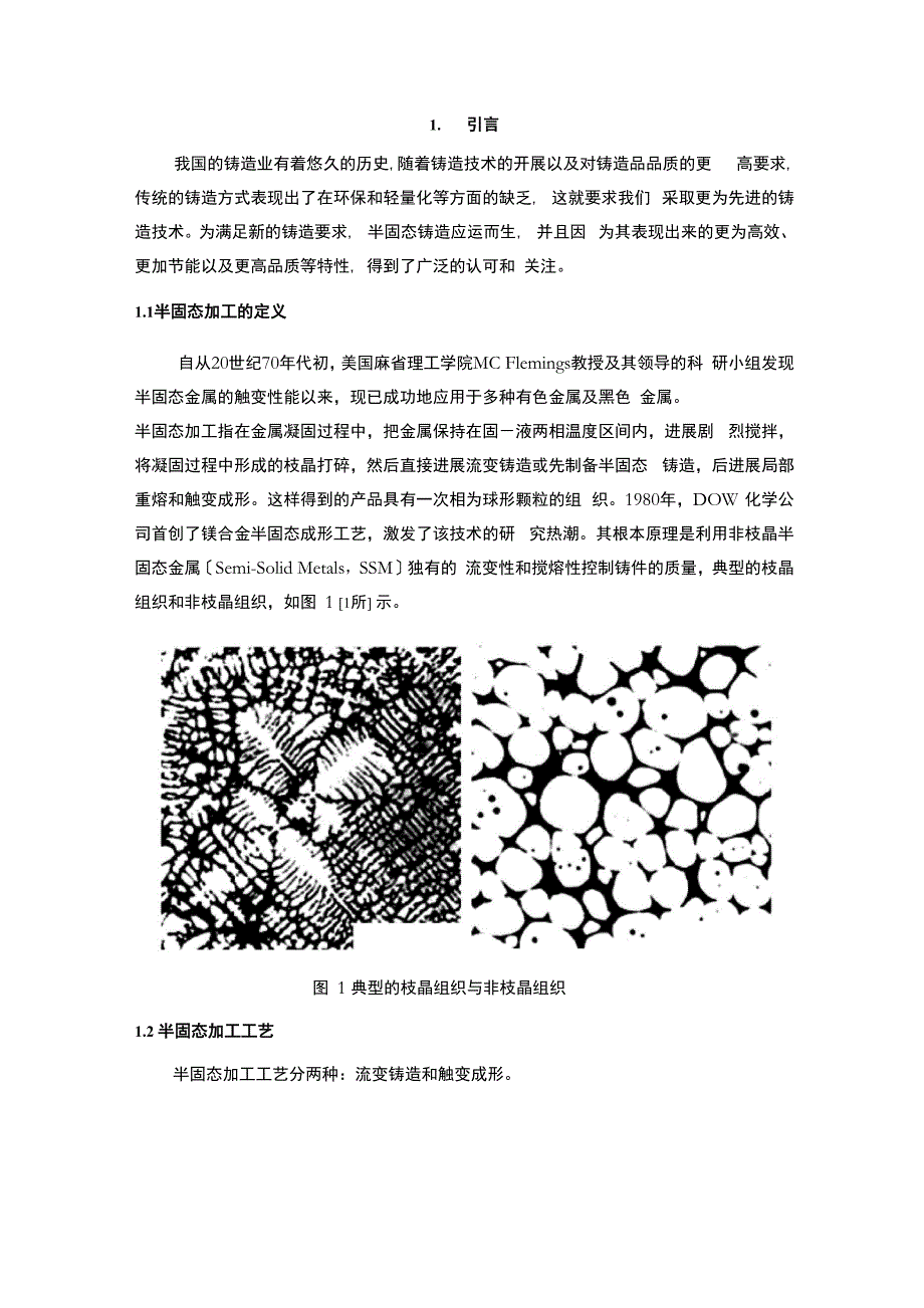 半固态加工及其在铝镁合金中的应用_第1页