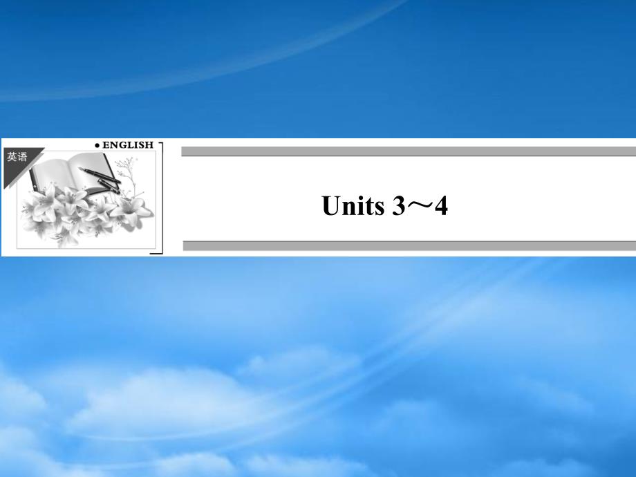 高考英语总复习 9Units 34课件（江苏专用）_第1页