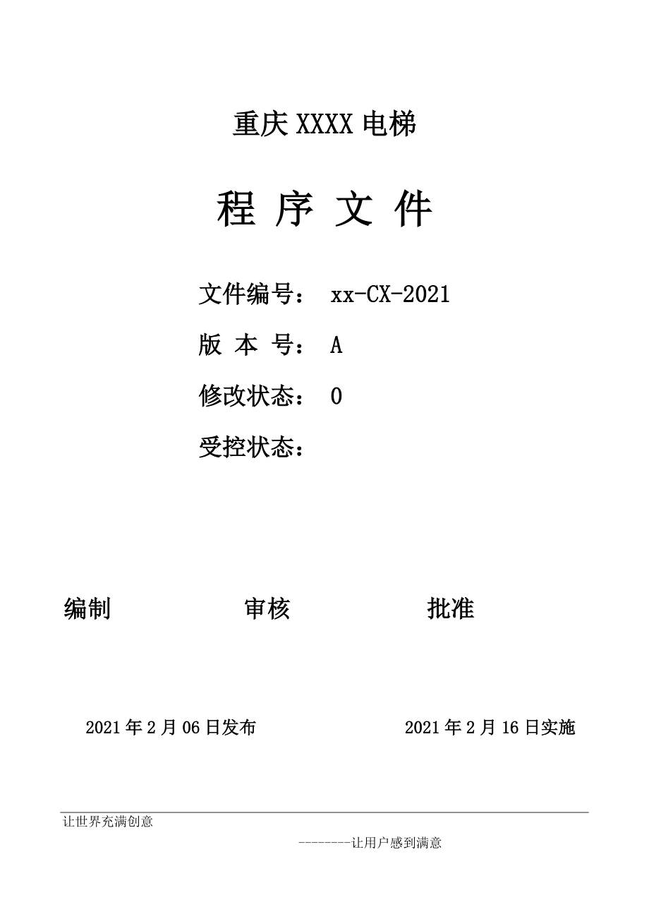 XX电梯有限公司电梯安装改造维修公司程序文件_第1页