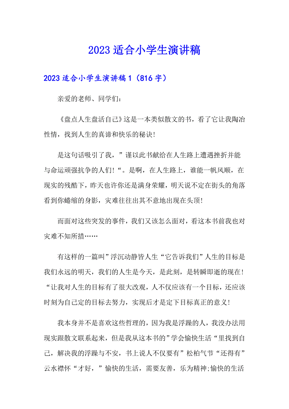 2023适合小学生演讲稿_第1页