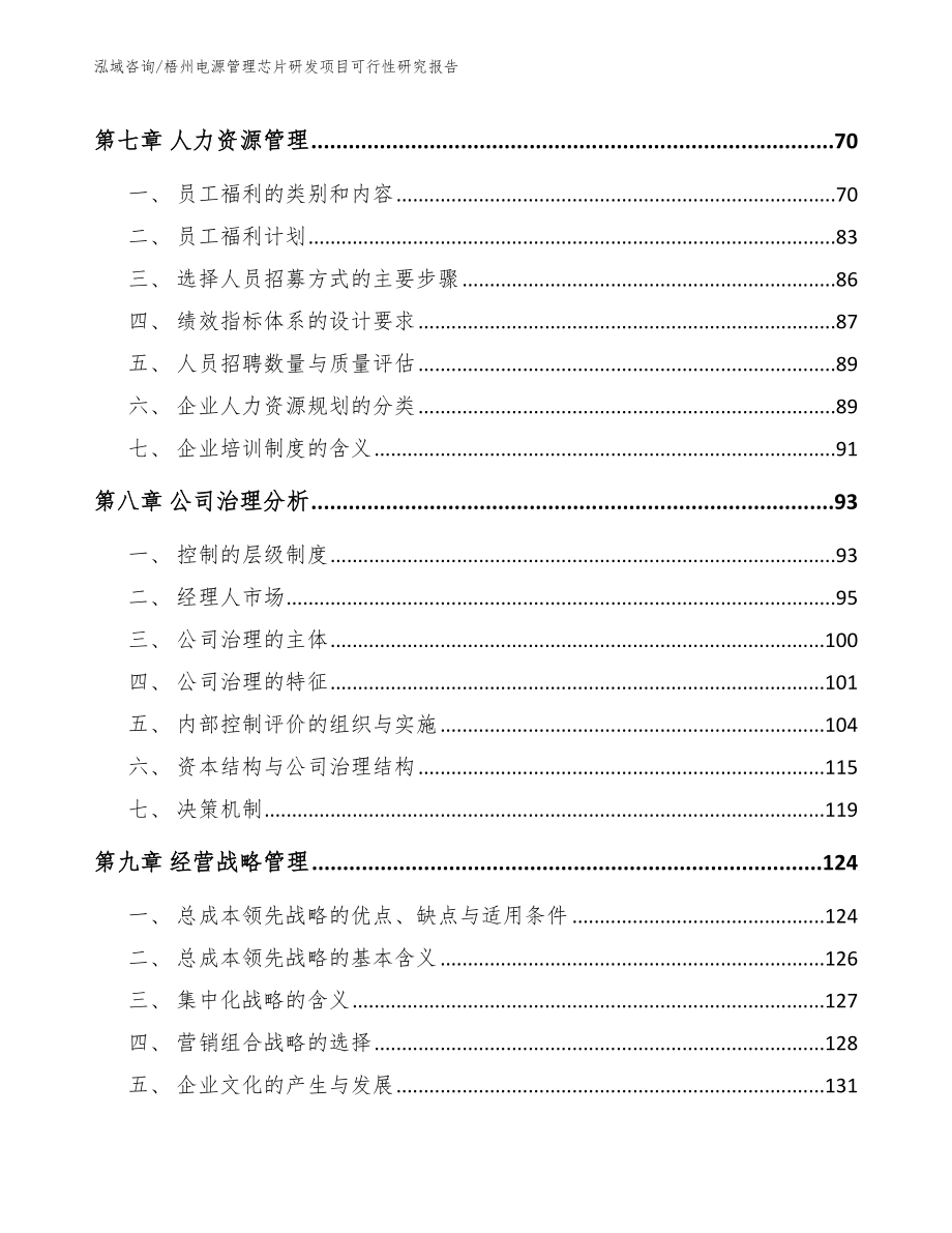 梧州电源管理芯片研发项目可行性研究报告（参考模板）_第3页