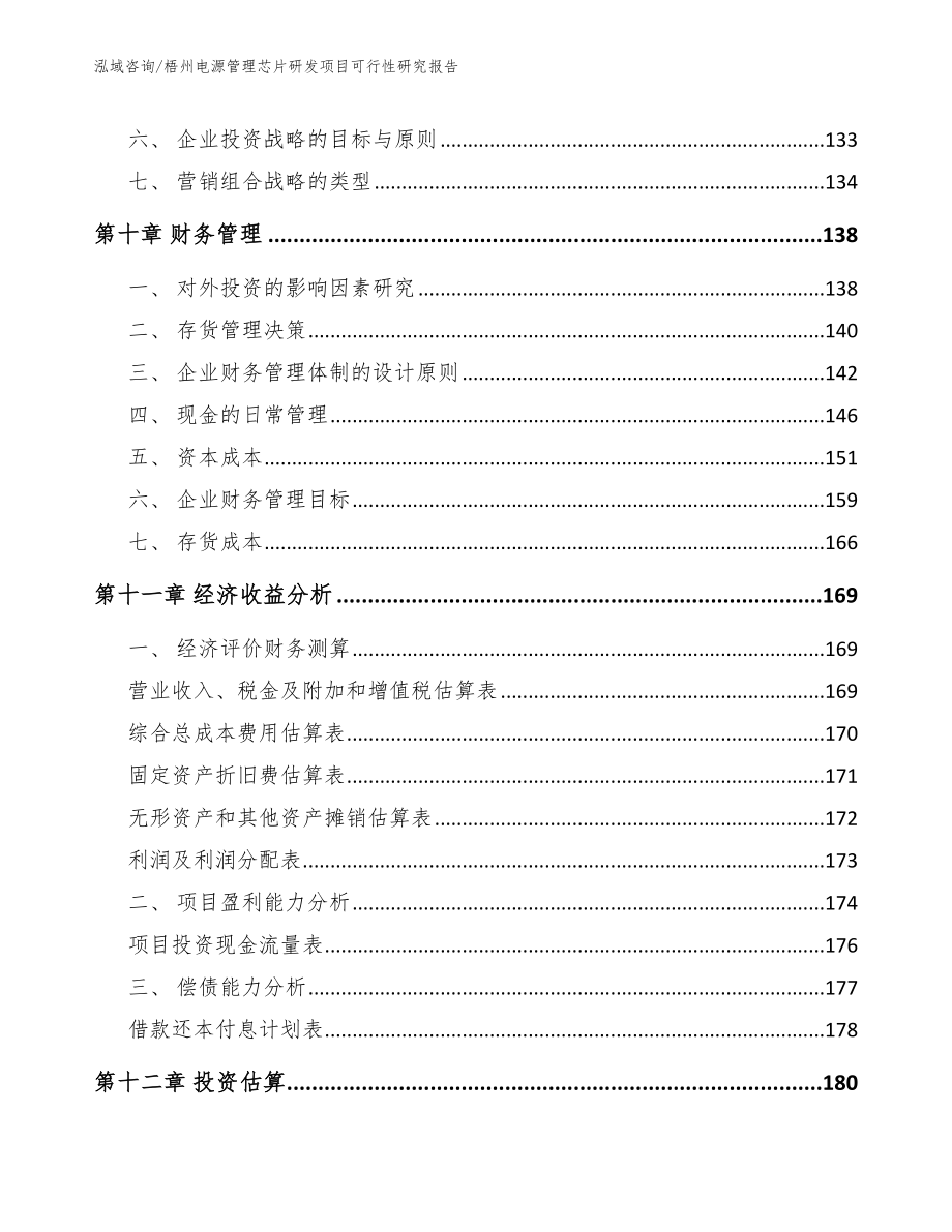 梧州电源管理芯片研发项目可行性研究报告（参考模板）_第4页