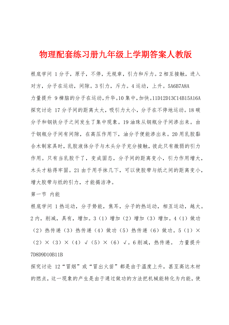 物理配套练习册九年级上学期答案人教版.docx_第1页