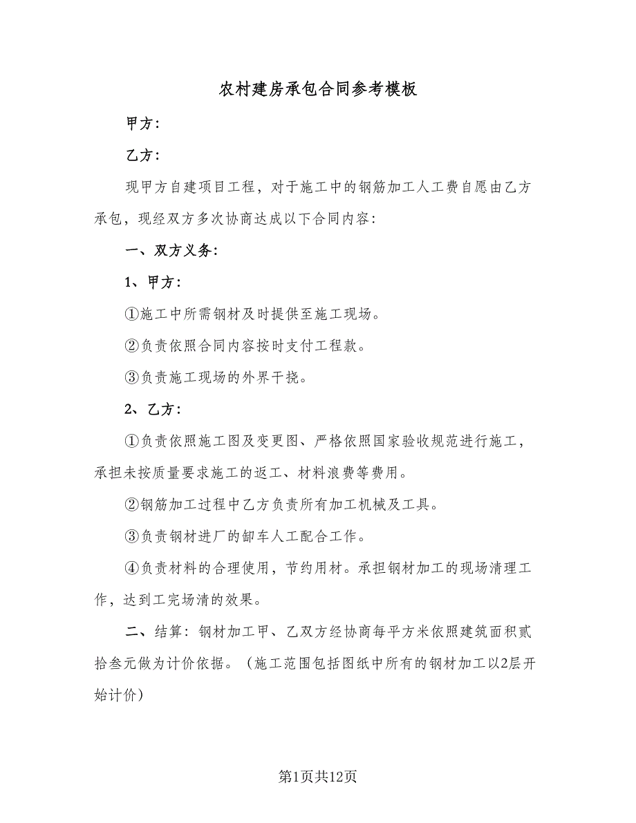 农村建房承包合同参考模板（5篇）.doc_第1页