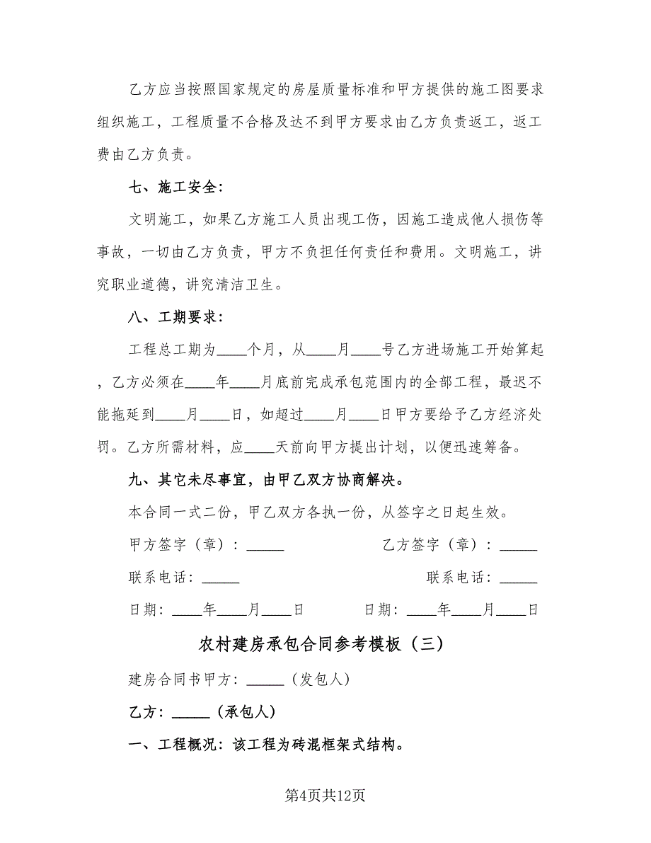 农村建房承包合同参考模板（5篇）.doc_第4页