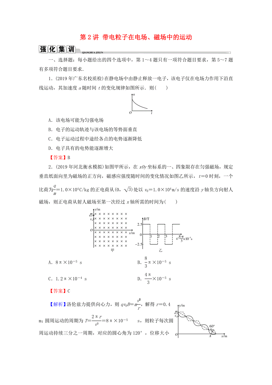 2020届高考物理二轮复习专题3电场与磁场第2讲带电粒子在电场磁场中的运动练习_第1页