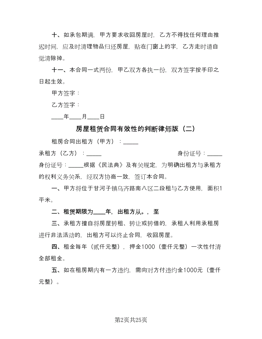 房屋租赁合同有效性的判断律师版（8篇）.doc_第2页