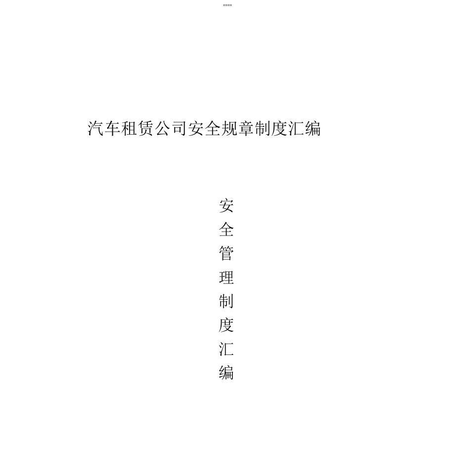 汽车租赁公司安全规章制度汇编_第1页