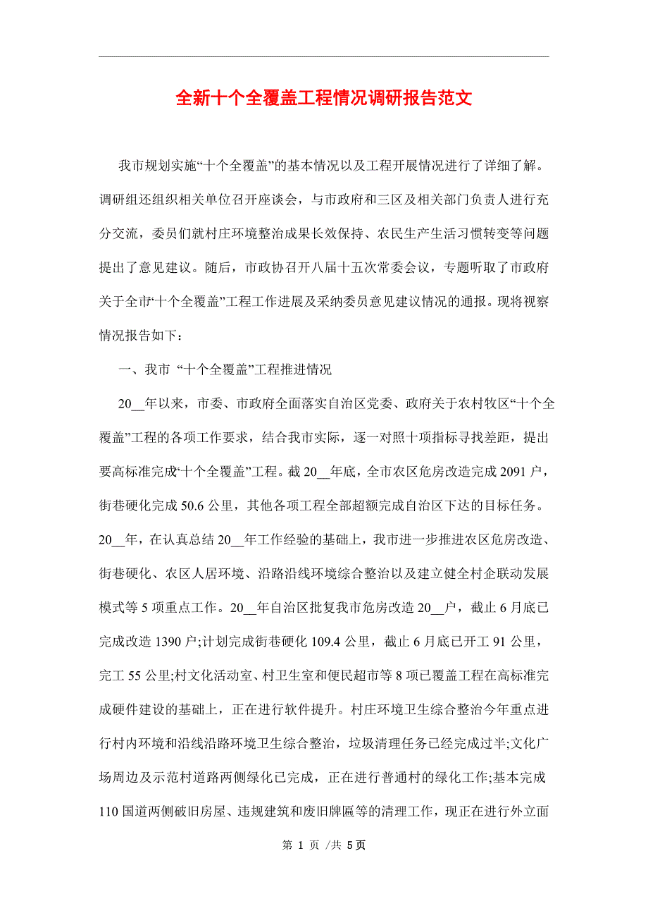 全新十个全覆盖工程情况调研报告范本_第1页