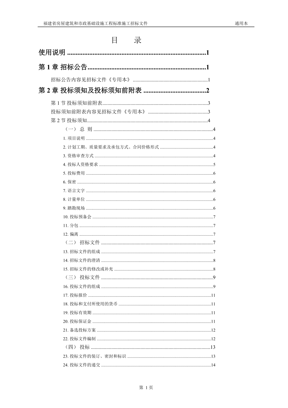 08年牌福建省房屋建筑和市政基础设施工程通用本_第4页