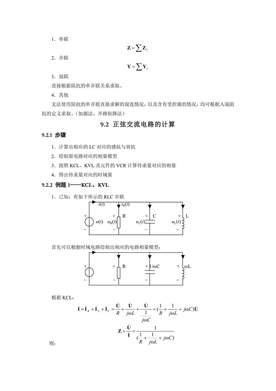 第9章 正弦稳态电路的分析总结.doc_第5页