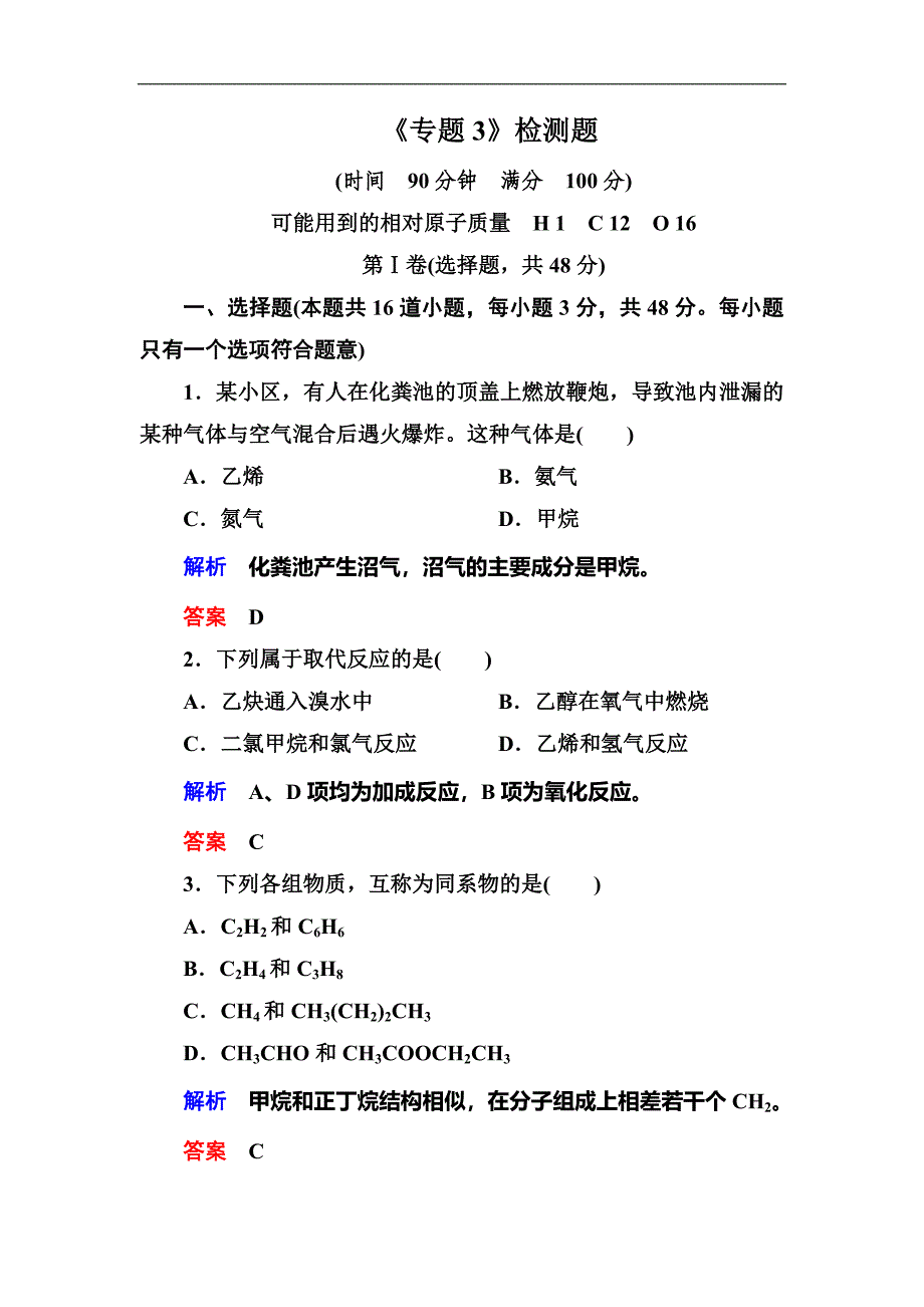 高中化学苏教版必修2：《专题3》检测题_第1页