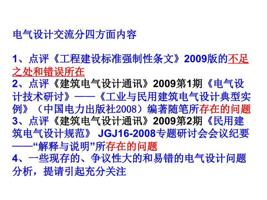 1（点评）2009版《强制性条文》_第2页